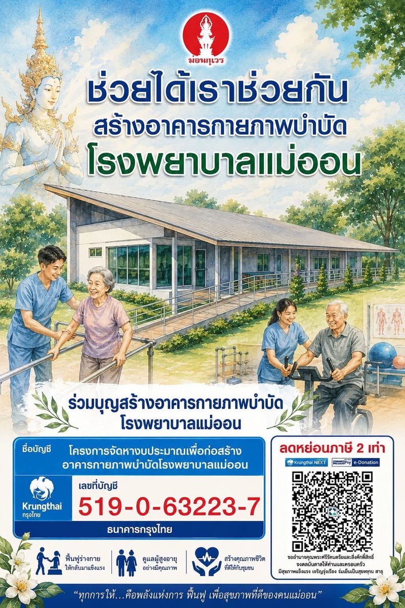 kadanboon1995's tweet photo. 🏥 ขอเชิญร่วมสมทบทุนสร้างอาคารกายภาพบำบัด โรงพยาบาลแม่ออน เพื่อเพิ่มโอกาสในการฟื้นฟูสมรรถภาพร่างกายของผู้ป่วย ผู้สูงอายุ และผู้ที่ต้องการการดูแลด้านกายภาพบำบัด ให้ได้รับบริการอย่างมีประสิทธิภาพ

ร่วมบริจาคได้ที่
ธนาคารกรุงไทย
ชื่อบัญชี โครงการจัดหางบประมาณเพื่อก่อสร้างอาคารกายภาพบำบัดโรงพยาบาลแม่ออน
เลขที่บัญชี 519-0-63223-7

หรือร่วมบริจาคผ่านระบบ QR e-Donation

ขออนุโมทนาบุญกับทุกท่าน