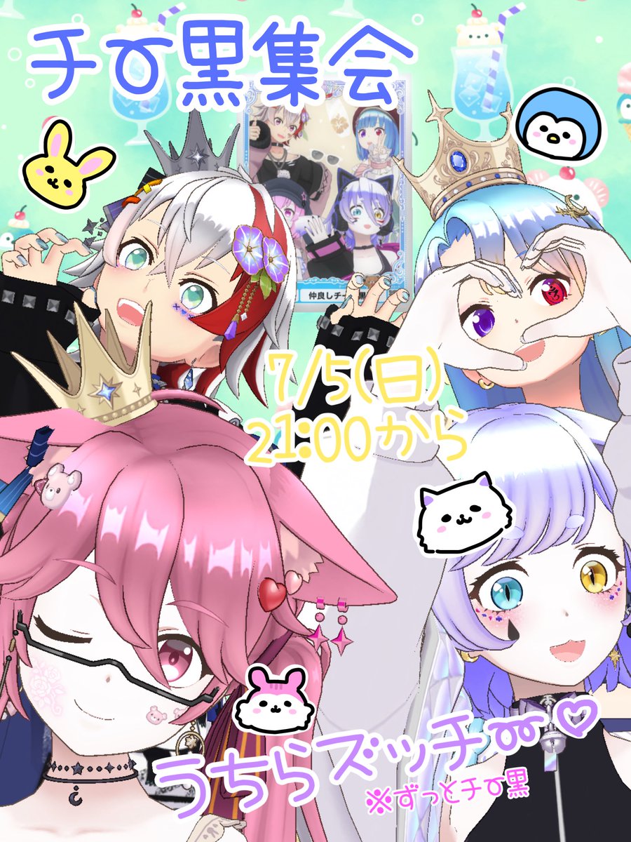 Lise_da_yo's tweet photo. 本日21時からはチー黒集会！
１週間延期したのでお待たせしました！お待たせしすぎたかもしれません！！
その分はっちゃけてあげ〜⤴︎︎⤴︎︎✨していくぜぇい☝️✨
らいせの枠で待ってるやでぇ😉✨

告知画像のテーマはプリクラもどき🫶
#チー黒集会 https://t.co/EUZYlvpC2M