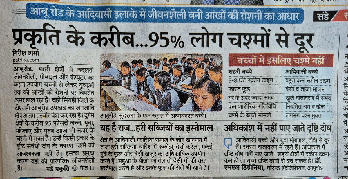 APsExpression's tweet photo. आज राजस्थान पत्रिका की ये खबर पढ़ते हुए मुझे पिछले महीने का किस्सा याद आया जब मैने बाड़मेर में भील समाज के कार्यक्रम को संबोधित करते हुए ये ऑब्जर्वेशन शेयर किया कि वहां उपस्थित निन्यानवे प्रतिशत लोगों की आँखें स्वस्थ थीं या उन्होंने चश्मा नहीं पहन रखा था। हमने प्रकृति से दूर होते जाने की कीमत अपने स्वास्थ्य की हानि से चुकाई है।

पिछले महीने केरल जाना हुआ। मुन्नार घूमते हुए हमारे लोकल गाइड और कार ड्राइवर ने हमसे कहा कि कई किलोमीटर दायरे और कई छोटे बड़े कस्बों/शहरों के भी है आपको यहां केवल एक छोटा सा मेडिकल सेंटर और तो तीन दवाई की दुकानें ही मिलेंगे। प्राइवेट हॉस्पिटल तो अभी वहां हैं ही नहीं... "यहां क्या इतना भी डेवलपमेंट नहीं हुआ?" मैंने सहानुभूति जताई तो उन्होंने हंसते हुए जवाब दिया... यहां कोई बीमार ही नहीं पड़ता!!

बीमार नहीं पड़ता?? हमारे पृथ्वी ग्रह पर ऐसी जगह मौजूद है? मैं चकित था। लेकिन फिर ध्यान से देखा तो पता चला कि केरल ने आयुर्वेद की परंपरा को अभी तक जीवित रखा है। सामान्यतया वे प्रकृति के नजदीक हैं। झरने का पानी, जड़ी बूटियों का खाने में समावेश, एयरकंडीशनर यहां तक पंखे का नज़र ना आना। पैदल चलने की आदत और फास्ट फूड स्टोर्स की कमी... शायद उनके स्वस्थ रहने का ये ही राज है...