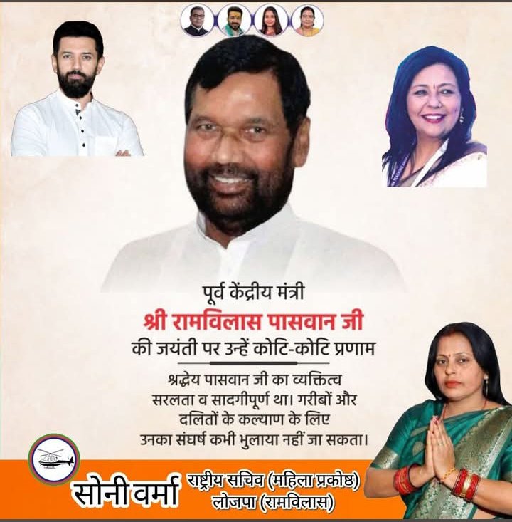 SONIVERMALJP's tweet photo. गरीबों, वंचितों, दलितों एवं शोषितों के हक़ और सम्मान की बुलंद आवाज़, लोक जनशक्ति पार्टी के संस्थापक एवं पद्म भूषण से सम्मानित श्रद्धेय रामविलास पासवान जी की जयंती "पर कोटिकोटि नमन https://t.co/2GXAvmAaRq