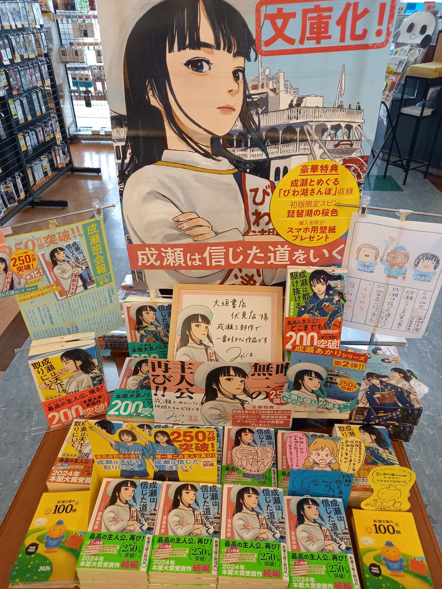 fushimi_ogaki's tweet photo. お伝え忘れてましたが文庫版「成���は信じた道をいく」の宮島未奈先生サイン本は完売しましたありがとうございます。サイン本もそれはいいものですけど読む用にすると何か作者に腕組み成瀬でじっとり見られているような気がして気が散るのでサインなしでも面白いのは同じなので引き続きよろしくです。 https://t.co/39eFpQXWvV