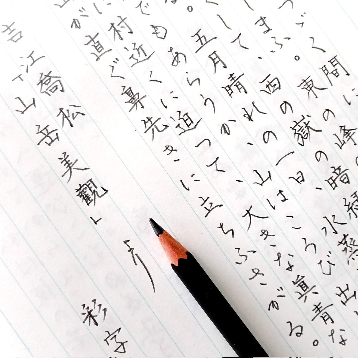 anzunoki96's tweet photo. #彩字記書写 No.375
吉江喬松「山岳美觀」より
お題に感謝です♪(*´˘`*)

今日もものすごい雨。ですが気温が上がらずエアコン要らずなのはありがたい😊 https://t.co/YecqhKCj4l
