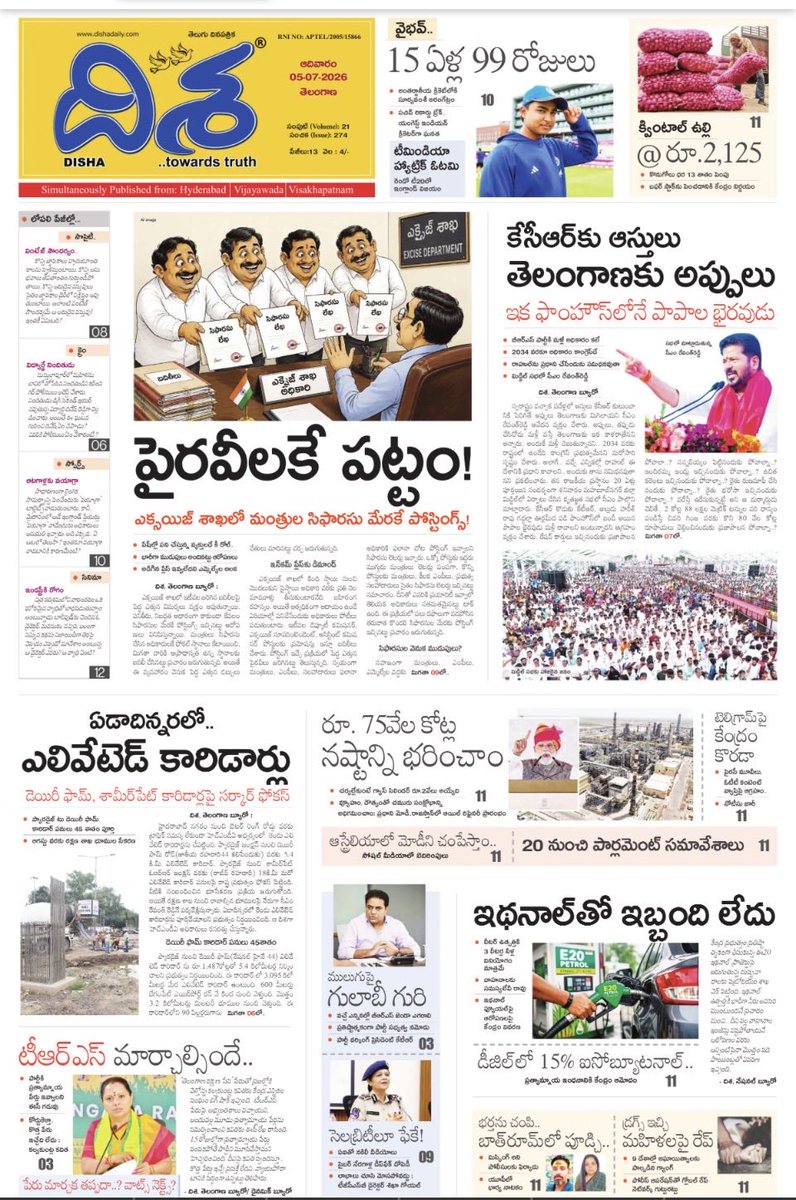 marksDudam's tweet photo. *టీఆర్ఎస్ మార్చాల్సిందే.. ములుగుపై గులాబీ గురి*

*క్వింటాల్ ఉల్లి రూ. 2,125..రూ.75వేల కోట్ల నష్టాన్ని భరించాం*

*సెలబ్రిటీలూ ఫేకే..టెలిగ్రామ్‌పై కేంద్రం కొరడా*

*మరెన్నో వార్తలు.. దిశ 05-07-2026 టీజీ మార్నింగ్ ఎడిషన్‌లో*

https://t.co/6MODzvhE7E https://t.co/sietPysjtV
