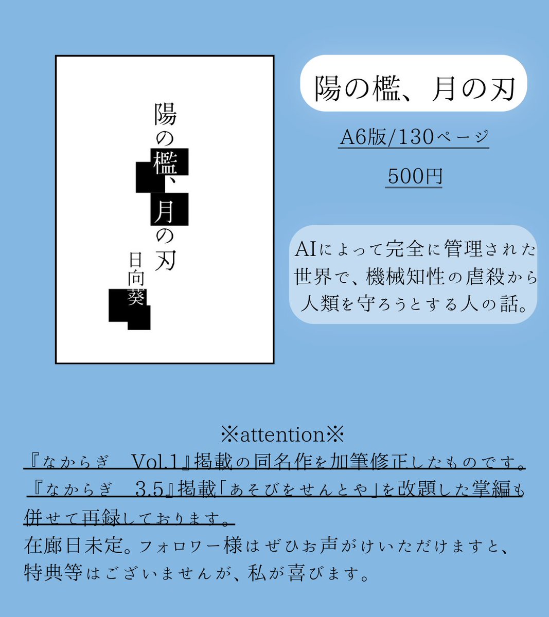 Hinata_Sosaku's tweet photo. 美術展ですが、文芸作品の委託販売OKとのことで、新刊を置かせていただきます«٩(*´ ꒳ `*)۶»
内容的には『なからぎ　Vol.1』に掲載した同名作の加筆修正版で、サイゼの間違い探しレベルの加筆修正なので、『なからぎ』をお持ちの方はそちらでお読みいただけます。まだお持ちでない方は、ぜひ。 https://t.co/mIMDKUFg5I