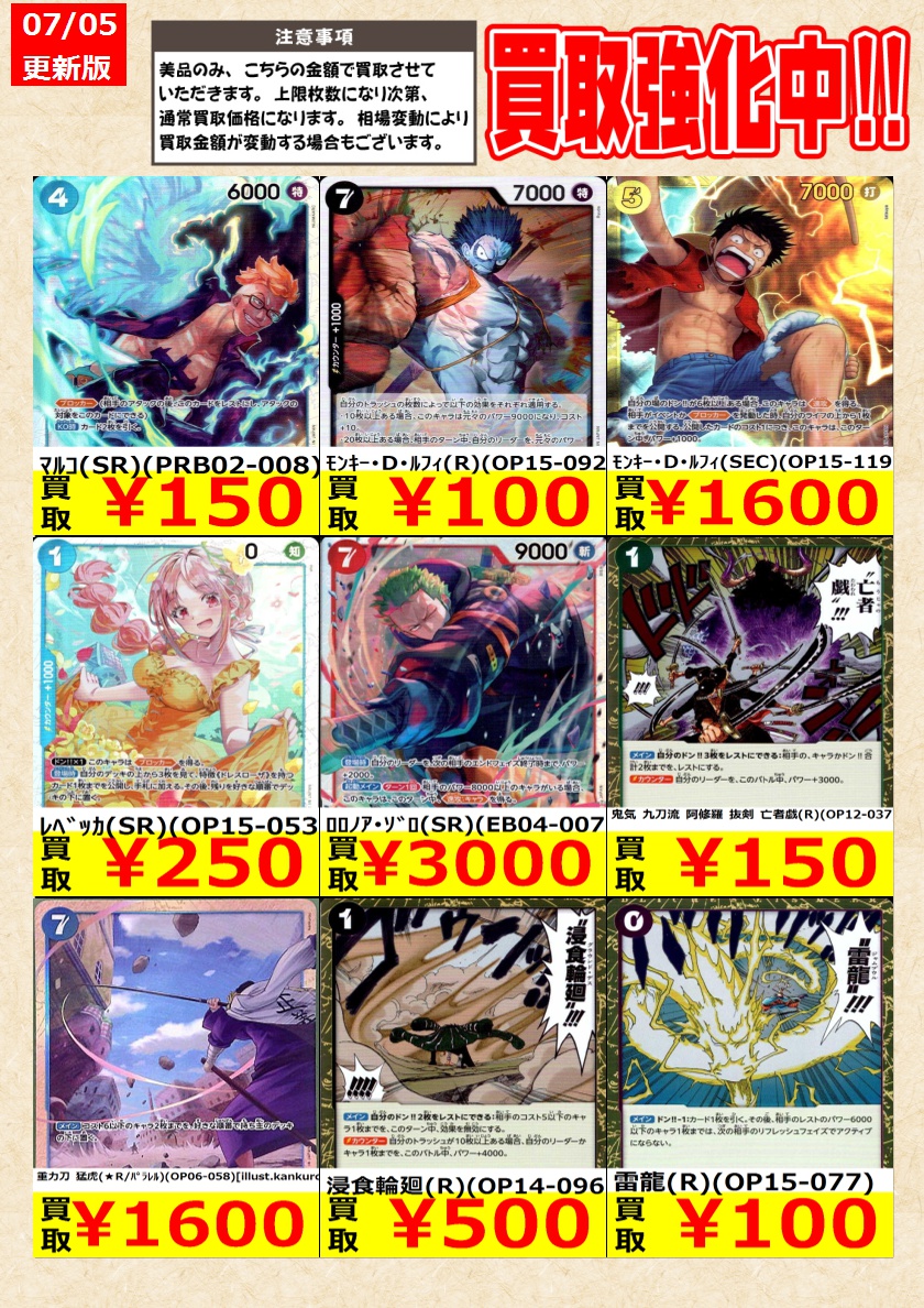 ワンピースカードゲーム】高価買取中！ 告知時点での金額で美品のみが