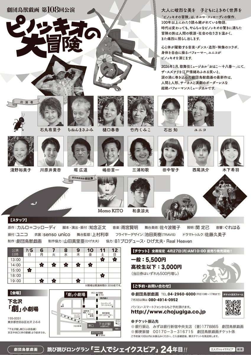 chojugiga's tweet photo. おはようございます
本日「#ピノッキオの大冒険｣
ついに開幕です！

本日は満員御礼
ありがとうございます

開場、受付開始は14:30
開演、15:00

補助席も出る満席となっております
お時間に余裕をもってご来場いただき、トイレなどお早めのご利用をお願いいたします🙇

#劇団鳥獣戯画 https://t.co/RUpBHC2NrT