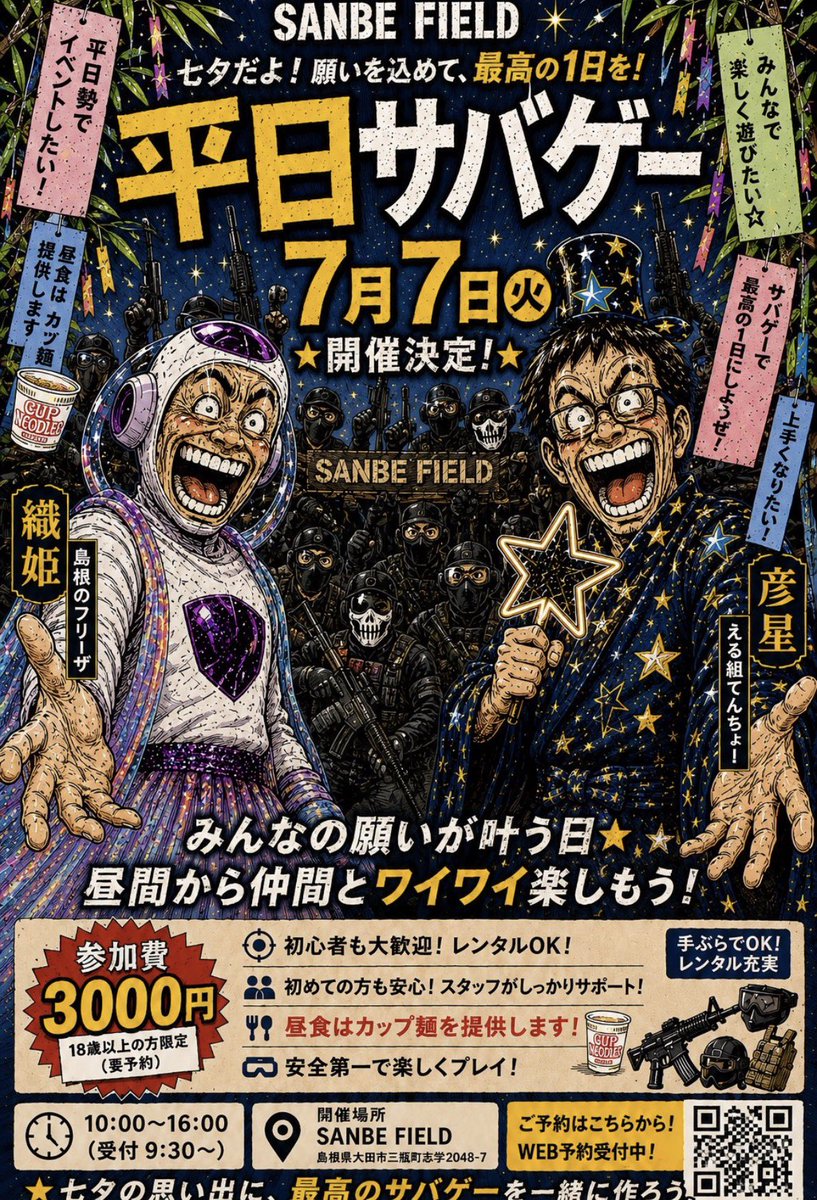 sanbe_field's tweet photo. 7/7(火) 平日サバゲーまであと少し！

現在 5名エントリー！

「平日は人が集まらないかな…？」
なんて思っていましたが、少しずつ仲間が集まってきています😊

土日休みの人にはなかなか味わえない、
平日休みメンバーだけのゆるくて濃い1日を一緒に楽しみませんか？

○人が多すぎないから初心者も参加しやすい！
○昼食はカップ麺付き🍜
○レンタル完備で手ぶらOK！

七夕なので、願い事はひとつ。

「平日勢をもっと増やしたい！」

普段なかなかサバゲーに行けない平日休みの皆さん、
この日は一緒にワイワイ遊びましょう😆

📅 7月7日（火）
⏰ 10:00〜16:00（受付9:30）
💰 参加費 3,000円（18歳以上・要予約）
📍 SANBE FIELD

目標は10人！
あと5人集まれば、めちゃくちゃ楽しい1日になりそうです🔥

「平日休みだよー！」という方、ぜひ遊びに来てください😊

https://t.co/3p6mQjYAEV