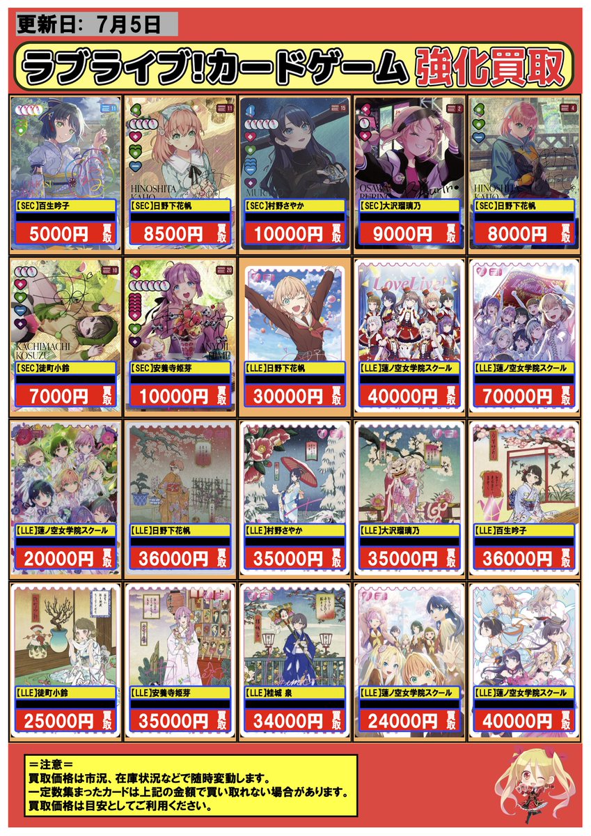 fc_honatsugi's tweet photo. #ラブライブカードゲーム #ラブカ #買取 #本厚木
7/5 🎵強化買取情報🎵

🪷本日の強化買取はこちら🪷
🛎️蓮ノ空女学院スクールアイドルクラブのカードをピックアップ⛲️
画像掲載外のカードも、買取表からご確認いただきお持ち込み可能になっておりますので是非！！

買取表はこちら↓
旧弾↓
https://t.co/fKBoWLoE96
新弾↓
https://t.co/mOa8NdKVAO
#ラブカ #ラブライブ