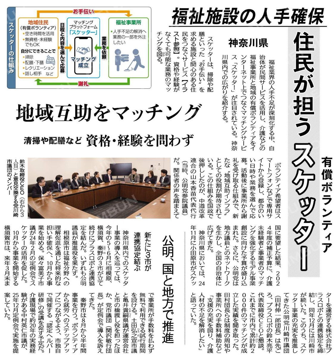 ryu2kamo10's tweet photo. 柏市南部ふるさと協議会では、同様の取り組みとして「ちょこっとヘルプ」を実施しています

福祉施設の人手確保へ／住民が担うスケッター／神奈川県 

#公明新聞電子版 2026年07月05日付  https://t.co/FGTUfbHyvS https://t.co/GzeqP9CSwJ