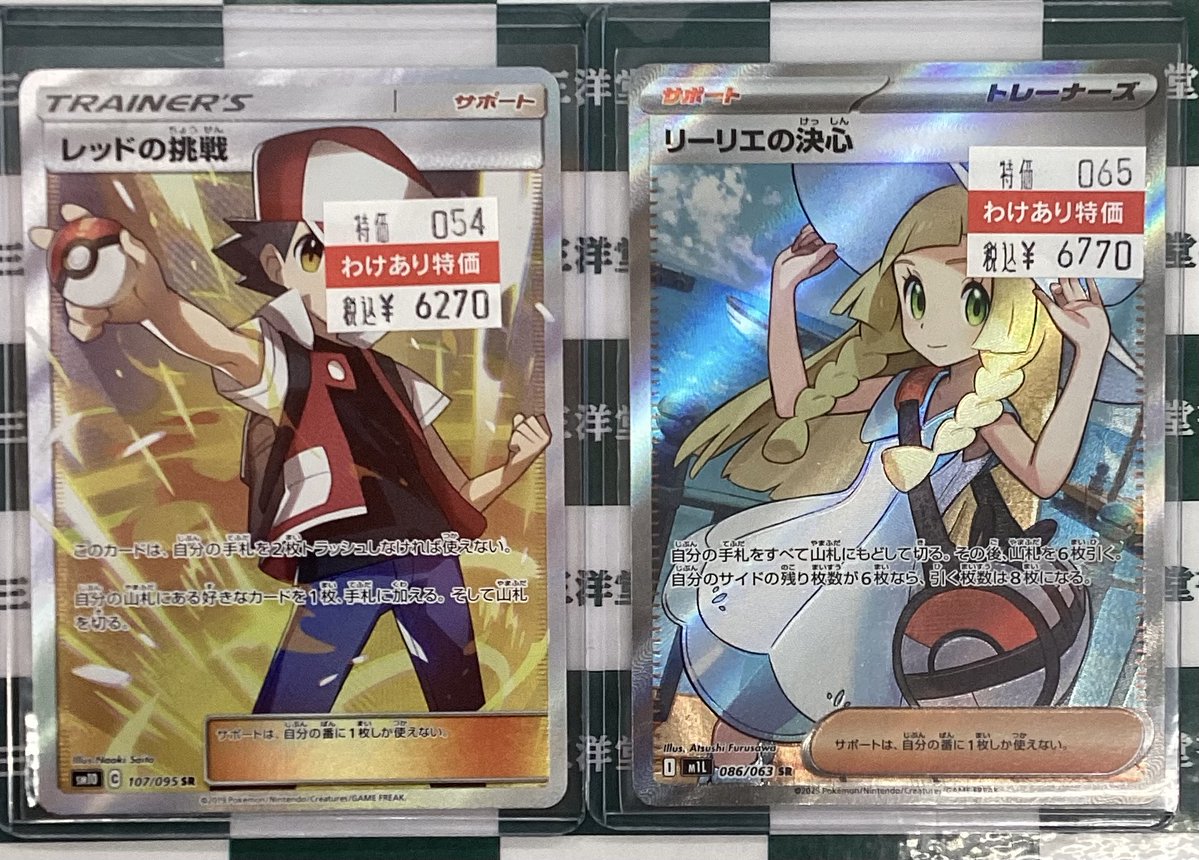 ポケカ レッドの挑戦 リーリエの決心 など人気のトレーナーズを