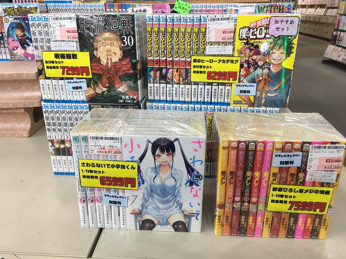 bookeconakama's tweet photo. おはようございます😊
#ブックエコ中間店 です

現金限定セット本‼️
こちらも本日最終日となります✨️✨️✨️
呪術廻戦、ヒロアカまだ残ってます😊
ご来店お待ちしてます〜 https://t.co/BHSJfz3Ufy
