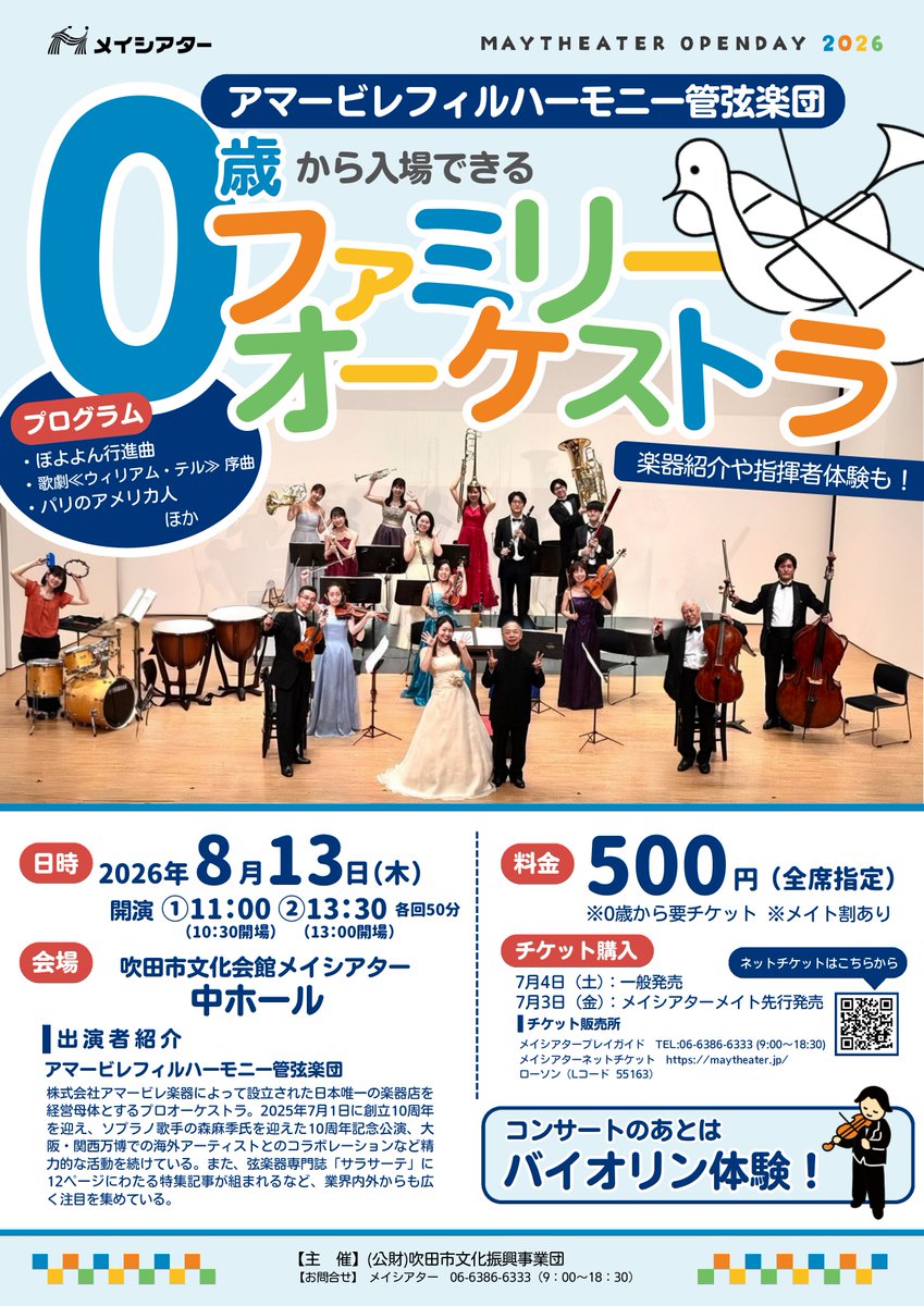 maytheater's tweet photo. 【本日から一般発売開始！】

メイシアターオープンデイ
0歳から入場できる
アマービレフィル ファミリーオーケストラ

8/13（木）①11:00～11:50 ②13:30～14:20

詳しくはこちらから
https://t.co/InpGePVzRq

＃吹田市 ＃メイシアター ＃コンサート ＃ゼロ歳 ＃親子 https://t.co/SQLi0v7aE5