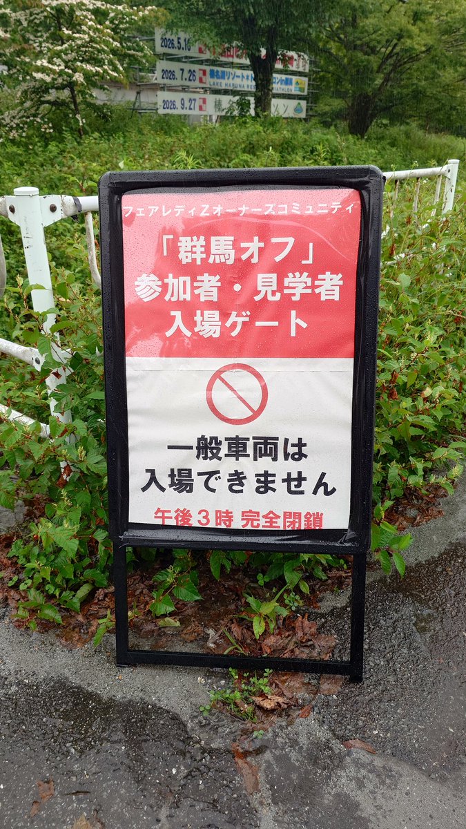 GunmaZ_official's tweet photo. 会場のゲートはオープンしております。
今回から看板を設置しましたので、こちらを参考にしてください。 https://t.co/eJO1ksBDfA