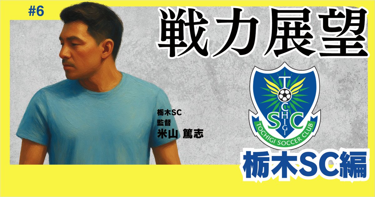 JdataLAB's tweet photo. 【🔔最新記事公開!🔔】
「栃木SCはどう生きるか。」定めたいクラブとしての戦術とその将来像。_栃木SC【26-27シーズン戦力展望06】
https://t.co/7b1PTq06zR
#Jleague #Jリーグ #j3
#栃木SC #tochigisc
#サッカー #移籍 #Jデータラボ https://t.co/RUCZfmrL4H