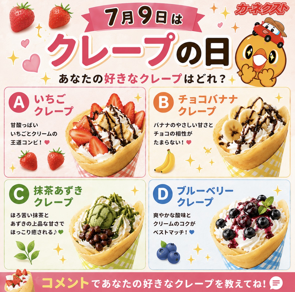 🥞今日は #クレープの日 🥞 あなたの好きなクレープはどれ？🤔 🍓 A