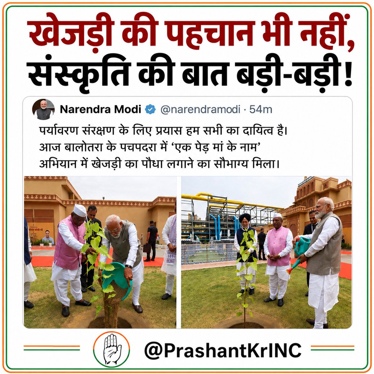 PrashantKrINC's tweet photo. "खेजड़ी की पहचान भी नहीं, संस्कृति की बात बड़ी-बड़ी!"
@narendramodi https://t.co/MWYR99m45G