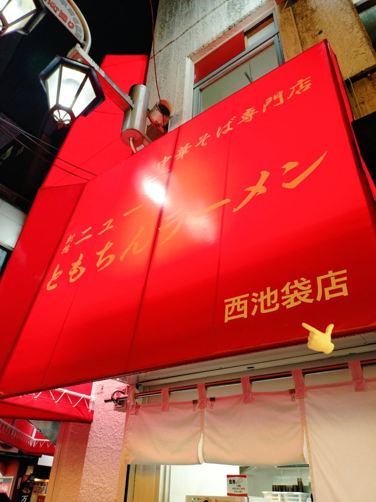 NBOcom's tweet photo. 先日初めて行ったニューともちんラーメン西池袋店
中華そば790円ご飯付き
立食いの店
夜行ったら店員さんが全員外国人だった https://t.co/Rwh5SbD2qB