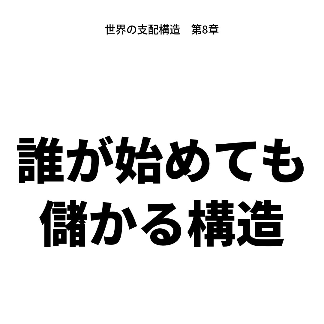 StashTakeuchi8's tweet photo. 世界の支配構造

第八章 誰が始めても儲かる構造 軍産複合体という恒常的な収束点
その1

前章まで検証してきた収束は、いずれもタッカー・カールソン氏、サンダース氏、トランプ氏、ネタニヤフ氏という、その時々の政治家個人を中心に展開されてきた。本章では視点を変え、政治家が誰であろうと、どの党が政権を握ろうと、常に同じ方向、すなわち軍事予算の拡大という結果に収束し続けてきた、より恒常的な構造を検証する。

アイゼンハワーの警告

1961年、退任するドワイト・アイゼンハワー大統領は、退任演説で「軍産複合体」という言葉を残した。軍需産業と軍が結びつき、不当な影響力を政府に及ぼし、過剰な軍事支出や戦争そのものを招きかねないという警告である。この警告から60年以上を経た現在、この構造は縮小するどころか、より強固で、より制度化された形で存続している。

回転扉という制度化されたメカニズム

この構造を支える中心的な仕組みが、いわゆる「回転扉」である。エリザベス・ウォーレン上院議員が公表した報告書によれば、退役した高官(元将官・提督を含む)のうち約700人が、現在、防衛関連企業で働いている。そのうち91%が、ペンタゴン(国防総省)へのロビイストという役割を担っている。

この回転扉が生む力学は単純である。現職の間に軍需企業に対して寛大な判断を下した将校・高官は、退役後にその企業から厚遇されるポストを得やすい。ボーイング社は、退役直後の海軍作戦部長ジョン・リチャードソン提督を、退役からわずか2カ月で取締役に迎えた。国防長官経験者パトリック・シャナハン氏はボーイング社に31年間勤務した後にペンタゴン入りし、在任中にボーイングを優遇したとして監察官の調査を受けている。この人事の往復は、現職の間から「将来の再就職先を怒らせたくない」という強い誘因を生み出す。

シンクタンクという「保管庫」

軍需企業の影響力は、政府への直接ロビイングだけでなく、シンクタンクという媒介を通じても及ぶ。防衛関連企業から毎年多額の資金を受け取るシンクタンクの一つは、自らの専門家・出身者が政権の要職(国防総省・中央情報局の政治任用職を含む)に就いたことを実績として誇示している。こうしたシンクタンクは、退役軍人や官僚が次の政権入りを待つ「保管庫」としての役割を果たしていると評されている。

軍需企業自身も、2024年時点で950人のロビイストを雇用しており、これは連邦議会議員一人当たり一人以上という規模である。過去2回の選挙サイクルだけで2億4700万ドルが政治献金・ロビー活動に投じられている。この資金は特に、軍事予算を決定する上院歳出委員会・軍事委員会のメンバーに集中的に配分される。

失敗しても止まらない兵器計画

この構造がもたらす帰結として、明確な機能不全が明らかになっても中止されない兵器計画が、繰り返し指摘されてきた。沿海域戦闘艦(LCS)は、海軍自身が設計上の欠陥を認めていたにもかかわらず、建造地の選挙区への政治的配慮から計画が継続され、水兵から「リトル・クラッピー・シップ(みすぼらしい小船)」と揶揄される結果となった。ロッキード・マーティン社のF-35戦闘機も、国防総省独自の試験機関が800件を超える未解決の設計上の欠陥を検出しているが、48州で29万8000人の雇用を生むという同社の主張が、計画継続を支える政治的な正当化として繰り返し用いられている。

ウクライナへのM1エイブラムス戦車供与も、同様の構図で説明される。軍需企業から資金提供を受けるシンクタンクが積極的にこの供与を後押ししたが、実際には現地の地形や戦闘の性質に適しておらず、ウクライナ軍の乗員に深刻な犠牲を生む結果になったと指摘されている。

戦争が始まれば、誰にとっても好都合になる

ここで、前章までの議論との接続を確認したい。防衛大手5社(ロッキード・マーティン、RTX、ボーイング、ノースロップ・グラマン、ゼネラル・ダイナミクス)は、ペンタゴン予算の過半を占有している。2020年から2024年の5年間だけで、軍需企業は2兆4000億ドルのペンタゴン契約を受注した。ある分析は、前章までで検証してきたイラン戦争を受けて、これらの企業の収益が「大幅に増加すると見込まれる」と指摘している。

つまり、第6章で検証した「トランプ氏はなぜ開戦したのか」という問いに対し、本章はもう一つの、より構造的な回答を付け加えることができる。イスラエルの軍事的既成事実、トランプ氏個人の地政学的野心、国内政局からの目くらまし。これらの動機が何であれ、ひとたび戦争が始まれば、軍需企業とその周辺のシンクタンク・ロビイスト・回転扉でつながる元高官たちにとっては、等しく好都合な結果になる。彼らは開戦の意思決定に直接関与していなくても、その結果から一貫して利益を得る、恒常的な受益者である。