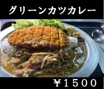 nomekoi_yu's tweet photo. #のめこい湯レストラン より新メニューのお知らせ
のめこい湯にもカレーの波が押し寄せてｷﾀ━(ﾟ∀ﾟ)━!
のめこいグリーンカレー、グリーンカツカレーが満を持して新登場！
グリーンカレーって、結構辛いよね…
ヾﾉ・ω・`)ﾉﾝﾉﾝ👋ココナッツミルクで優しい味わいに(*´ω｀*)
ぜひお試しください https://t.co/TOcRi9jjgG