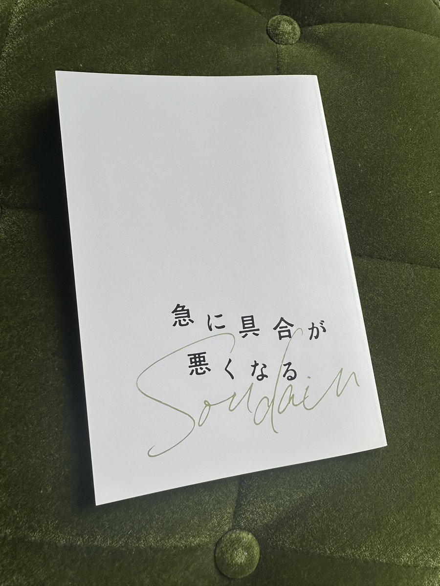 PDforEmerald's tweet photo. 『急に具合が悪くなる』を観た
自分の憧れる関係性の最上級だと思った。こんな風に言葉をやり取りしてみたいし、構造の外へ連れ出してくれる人に出会ってみたい。
二人が歩きながら初めて長い会話をする時、真理が「聞きたいことが沢山ある」と言う。自分は果たして初対面でそんなこと言えるだろうか。 https://t.co/X1Q4lWYhJf