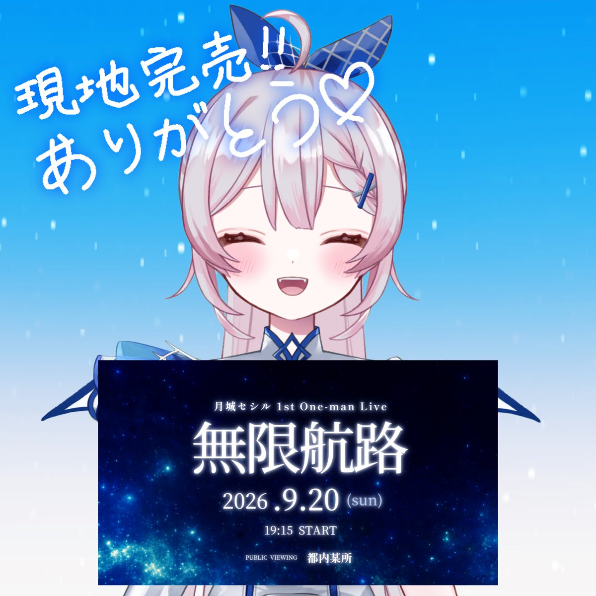 Cecil_Moonlight's tweet photo. 🌕1stワンマン現地チケット完売🌕

なんと、発売初日にセシもみんもも現地チケット完売しました!!
まさかこんなに早く完売するとは思っていなくて、とてもびっくりしています🫨

ライブを観たいと思ってもらえたことが本当に嬉しい!!ありがとう!!!!!

引き続き配信チケットは販売中です✨
9月20日、全身全霊楽しもうね◥ (*´◒`*) ◤

#月城セシル無限航路
#セシんもーZ