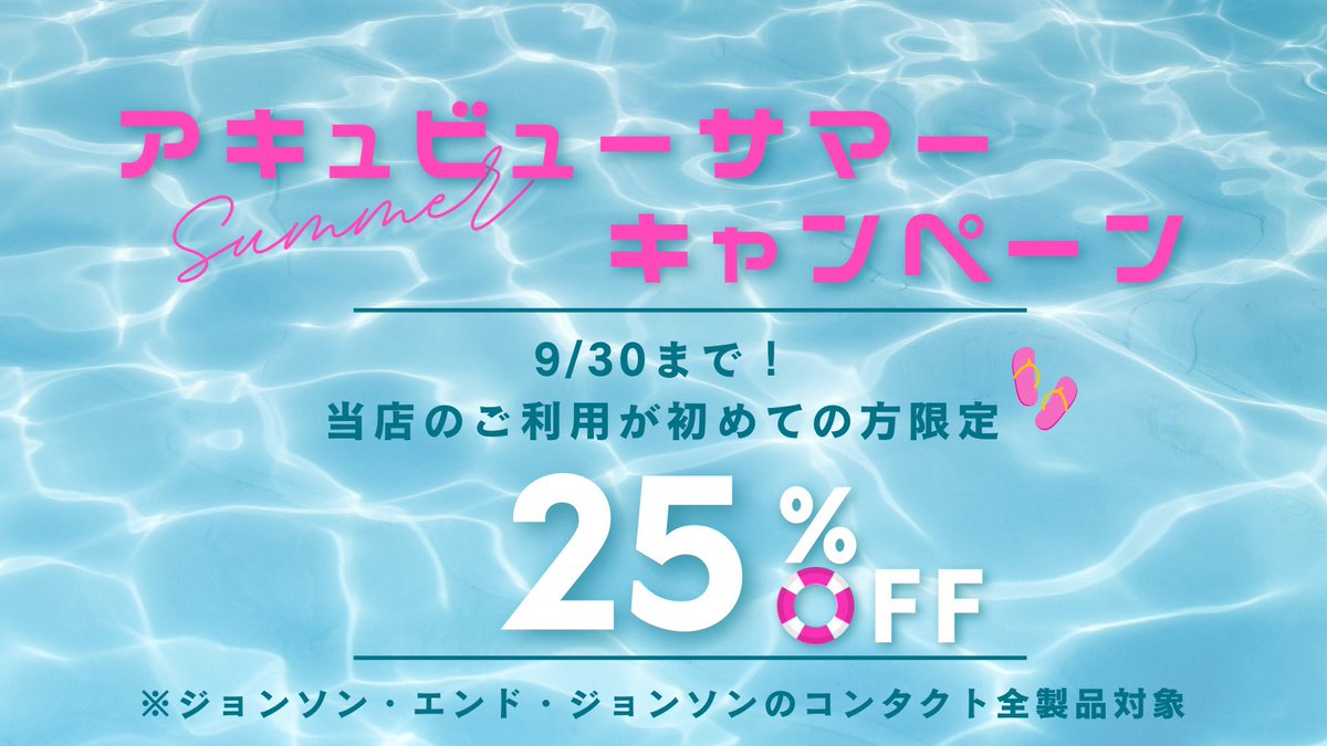 Eye_Can_staff's tweet photo. 🍉アキュビューサマーキャンペーン🍉

9/30まで！当店のご利用が初めての方限定✨

ジョンソン・エンド・ジョンソンのコンタクトレンズをご購入で、25%OFFに❗️

ジョンソン・エンド・ジョンソンのコンタクトレンズ全製品が対象です。
#キャンペーン実施中　#コンタクト　#カラコン　#アキュビュー https://t.co/uBj9Kd9Oai