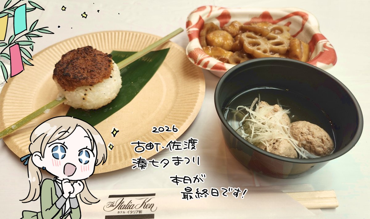 k_siroooo's tweet photo. 🎋古町・佐渡　湊七夕まつり
本日最終日！
イタリア軒さまのブースにて
#りゅうとあまがみ コラボメニューを
食べられるのは今日が最後です！

古町7番町に行こう🏃 https://t.co/BDSmqXVPJ6