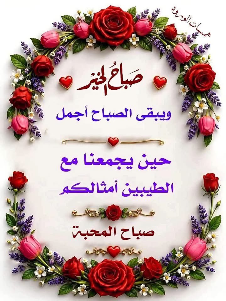 Ommoham011222's tweet photo. وحين يتنفس الصباح تتجدد كل الاماني وتشرق الارواح في الصباح تغرد العصافير وتشدو الطيور ونبتسم للحياة كل صباح تبتهج النفوس طمأنينة وفرح حبا وسلام أحاطكم الله برعايته ومنّ عليكم بمغفرته وأمدكم بالصحة والعافية ورزقكم قبول الدعاء وبركة العمر والعافية من البلاء والفوز يوم اللقاء. https://t.co/AF3nGOxvp9