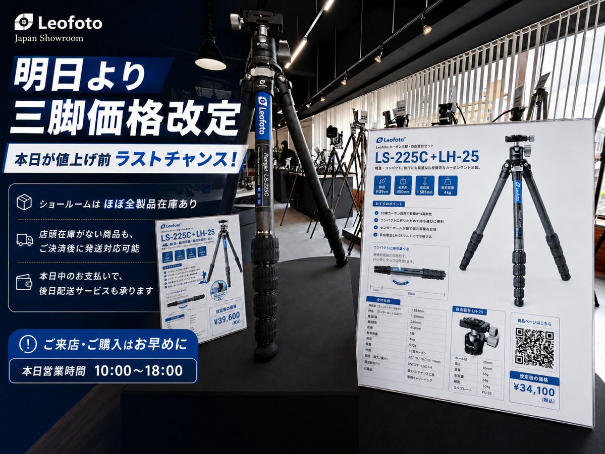本日が値上げ前ラストチャンス】 明日より三脚価格を改定いたします