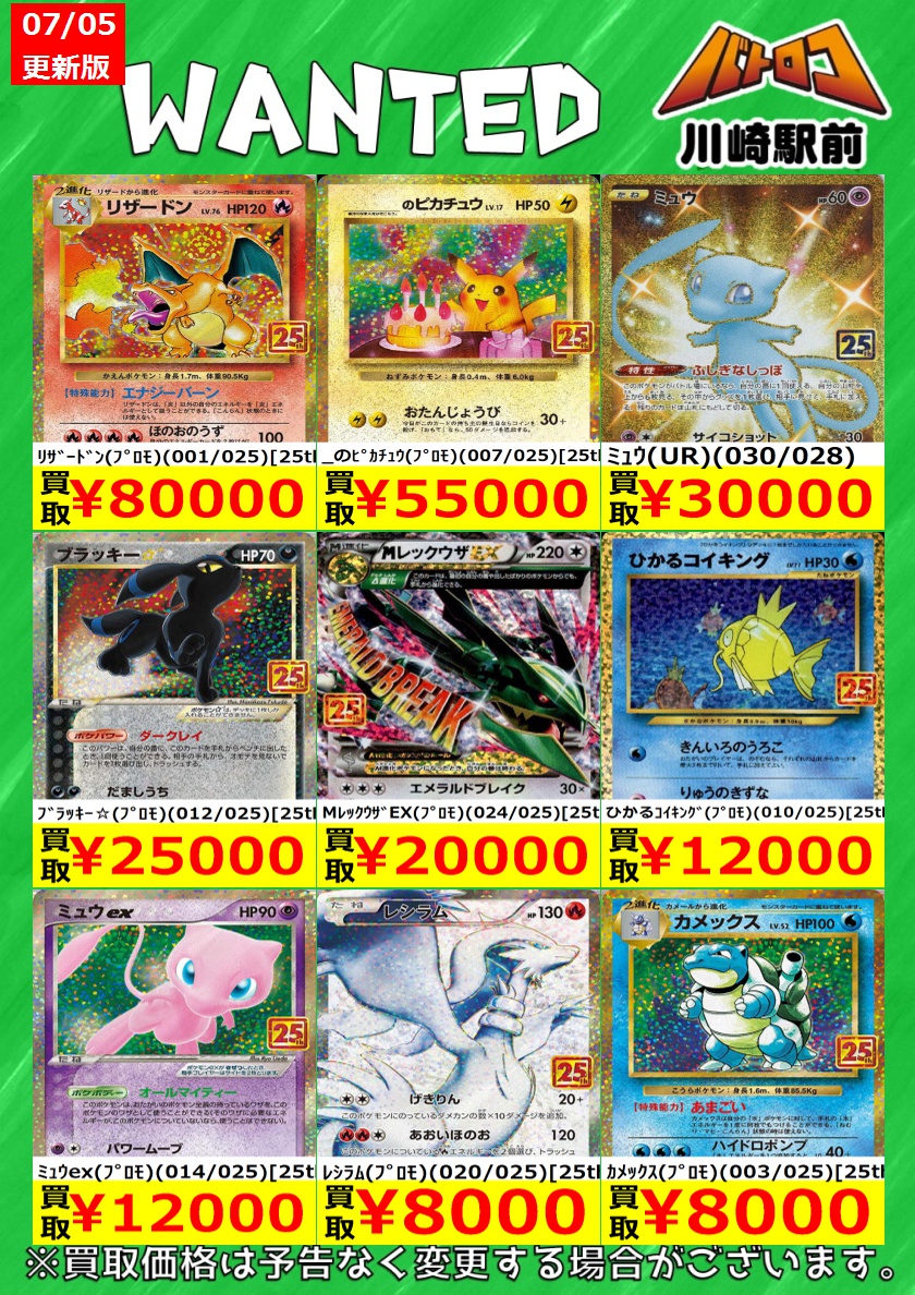 数量限定買取】＃ポケカ 25thシリーズ 買取価格更新しました✨✨✨ 美