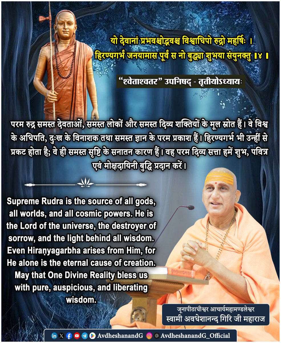 AvdheshanandG's tweet photo. ।। "श्वेताश्वतर उपनिषद् ।। 

यो देवानां प्रभवश्चोद्भवश्च
विश्वाधिपो रुद्रो महर्षिः।
हिरण्यगर्भं जनयामास पूर्वं
स नो बुद्ध्या शुभया संयुनक्तु ।।४।।
  ("श्वेताश्वतर" उपनिषद् - तृतीयोऽध्यायः)

श्वेताश्वतरोपनिषद् का तृतीय अध्याय परमात्मा की अद्वितीय, सर्वव्यापक एवं सर्वाधार सत्ता का प्रतिपादन करता है। पूर्ववर्ती मन्त्र में उपनिषद् ने उद्घोष किया है - “एको हि रुद्रो न द्वितीयाय तस्थुः”, अर्थात् एकमात्र रुद्र ही समस्त जगत् का परम अधिष्ठाता है, उसके अतिरिक्त कोई दूसरी स्वतन्त्र सत्ता नहीं है। वर्तमान मन्त्र उसी सत्य को और अधिक स्पष्ट करता है।

भगवत्पादाचार्य भगवान आदि शंकराचार्य के अनुसार यहाँ “रुद्र” शब्द किसी सीमित देवता का नहीं, अपितु समस्त देवताओं के भी अधिष्ठानभूत परब्रह्म का वाचक है। उपनिषद् कहती है कि जो देवताओं की उत्पत्ति का कारण है, जो उनके अस्तित्व और शक्ति का आधार है, वही सम्पूर्ण विश्व का स्वामी है। इससे स्पष्ट होता है कि देवता भी स्वतन्त्र नहीं हैं; उनकी सत्ता भी परम ब्रह्म पर आश्रित है।

मन्त्र में परमात्मा को “विश्वाधिपः” कहा गया है। भगवत्पादाचार्य भाष्यकार भगवान आदि शंकराचार्य के अनुसार इसका अर्थ यह नहीं कि वह किसी राजा की भाँति बाहर से शासन करता है, बल्कि सम्पूर्ण जगत् उसकी सत्ता पर आश्रित है। जैसे स्वप्न के सभी दृश्य स्वप्नद्रष्टा के चित्त पर आधारित होते हैं, वैसे ही यह सम्पूर्ण विश्व ब्रह्म पर आश्रित है।

“रुद्र” शब्द का एक गूढ़ अर्थ है - “रुदं द्रावयति इति रुद्रः”, अर्थात् जो दुःख का नाश करता है - वही रुद्र है। अतः यहाँ रुद्र वह परम तत्त्व है, जो अविद्या, शोक और संसार-बन्धन का विनाश करता है। उसके ज्ञान से मनुष्य जन्म-मरण के चक्र से मुक्त होकर अपने वास्तविक स्वरूप का साक्षात्कार करता है।

मन्त्र में परमात्मा को “महर्षिः” भी कहा गया है। भगवत्पादाचार्य भगवान आदि शंकराचार्य इसके द्वारा उसकी सर्वज्ञता का प्रतिपादन करते हैं। वह समस्त भूत, वर्तमान और भविष्य का ज्ञाता है तथा प्रत्येक जीव के हृदय में अन्तर्यामी रूप से स्थित है।

इसके पश्चात् उपनिषद् कहती है - “हिरण्यगर्भं जनयामास पूर्वम्”। हिरण्यगर्भ सृष्टि की प्रथम प्रकट चेतना तथा समष्टि सूक्ष्म सत्ता का नाम है। किन्तु उपनिषद् स्पष्ट करती है कि हिरण्यगर्भ भी परम कारण नहीं है; उसका भी कारण वही परब्रह्म है। इस प्रकार यह मन्त्र ब्रह्म को हिरण्यगर्भ से भी परे और समस्त सृष्टि का आदिकारण सिद्ध करता है।

मन्त्र का अन्त अत्यन्त मार्मिक प्रार्थना से होता है - “स नो बुद्ध्या शुभया संयुनक्तु”, अर्थात् वह परमात्मा हमें शुभ बुद्धि से युक्त करे। भगवत्पाद भगवान आदि शंकराचार्य के अनुसार यहाँ शुभ बुद्धि का अर्थ केवल नैतिक सद्बुद्धि नहीं, बल्कि वह विवेकयुक्त बुद्धि है, जो नित्य और अनित्य, आत्मा और अनात्मा का भेद कर सके तथा साधक को ब्रह्मज्ञान की ओर अग्रसर करे। यही बुद्धि मोक्ष का द्वार है।

अतः यह मन्त्र शाङ्करवेदान्त के अनुसार इस सत्य का उद्घोष करता है कि परमात्मा ही देवताओं का कारण, विश्व का अधिपति, हिरण्यगर्भ का भी उत्पादक तथा समस्त ज्ञान का स्रोत है। वही दुःख का नाश करने वाला रुद्र है और वही साधक को शुभ बुद्धि प्रदान कर आत्मज्ञान एवं मोक्ष के पथ पर अग्रसर करता है।

यही इस मन्त्र का सार है - परमात्मा ही समस्त कारणों का कारण, समस्त शक्तियों का आधार और समस्त अस्तित्व का परम अधिष्ठान है; वही हमें शुभ बुद्धि प्रदान कर सत्य और मोक्ष की ओर ले जाए।

#श्वेताश्वतर_उपनिषद् #अद्वैत_वेदान्त
#AdvaitVedanta #स्वाध्याय
#भगवत्पादाचार्य 
#AvdheshanandG_Quotes