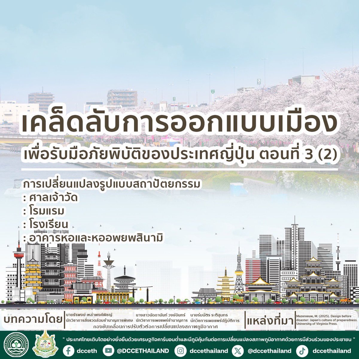 dccethailand's tweet photo. เคล็ดลับการออกแบบเมืองเพื่อรับมือภัยพิบัติของประเทศญี่ปุ่น ตอนที่ 3 (2)
การเปลี่ยนแปลงรูปแบบสถาปัตยกรรม
⛩️ ศาลเจ้าวัด
🏩 โรงแรม
🏫 โรงเรียน
🌊 อาคารหอและหออพยพสึนามิ
.
สามารถติดตามรายละเอียดเพิ่มเติมได้ที่ : https://t.co/aP0t2j4dNb
.
#DCCE
#กรมลดโลกร้อน https://t.co/i489yuZL34