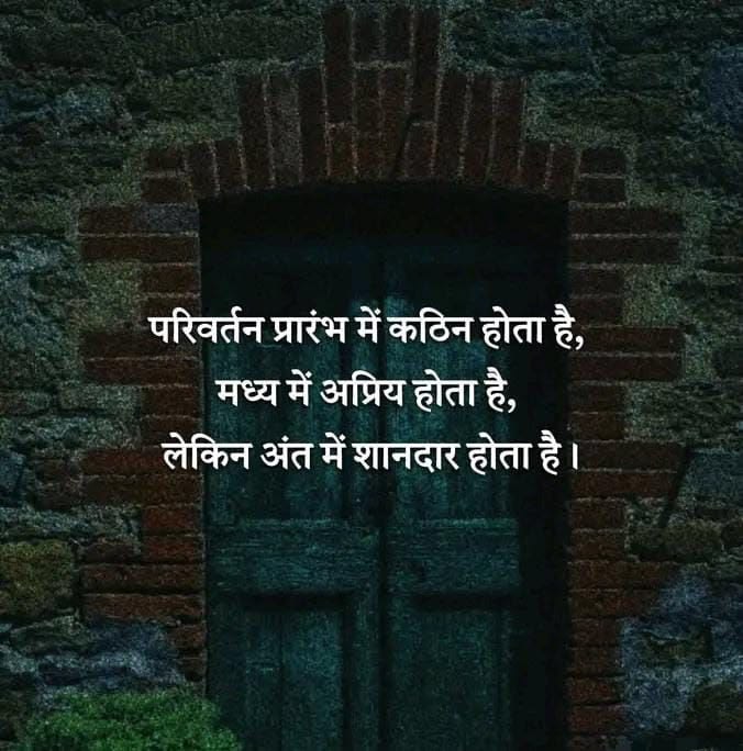 umda_panktiyaan's tweet photo. परिवर्तन प्रारंभ में कठिन होता है,
मध्य में अप्रिय होता है,
लेकिन अंत में शानदार होता है। https://t.co/eOPs3EALSL