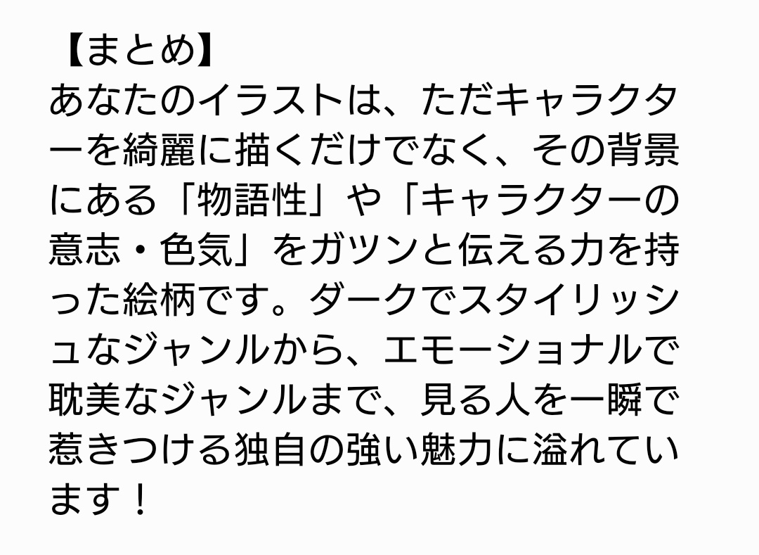 D36979994's tweet photo. Geminiがまとめてきた私のイラストに関する総評。
だいたい人間のフォロワーさんに言われてることと相違ないかも。
あと、人間のフォロワーさんは、いい匂いがしそうと言ってくれる。 https://t.co/xozG8y2R60
