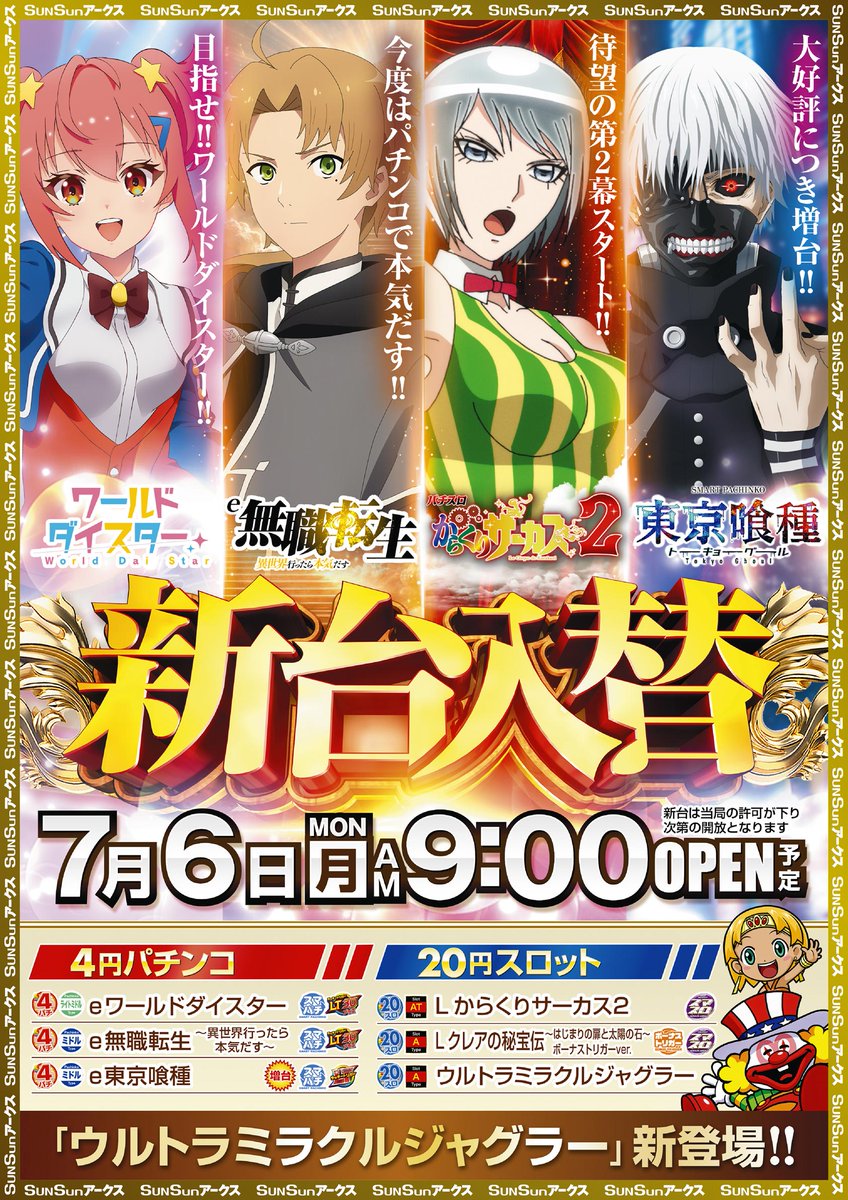 arks_honmoku's tweet photo. こんにちわ😁
本日新台入替‼️

🎉只今新台絶賛稼働中🎉

最新機種導入‼️
e無職転生
Lからくりサーカス2
eワールドダイスター
e東京喰種は増台♪
ジャグ新登場🤡
ウルトラミラクルジャグラー
クレアの秘宝伝はバラエティに導入👍

この後はアークスで
お楽しみ下さい🙇

#アークス
#新台入替 https://t.co/3nGfodsXiH