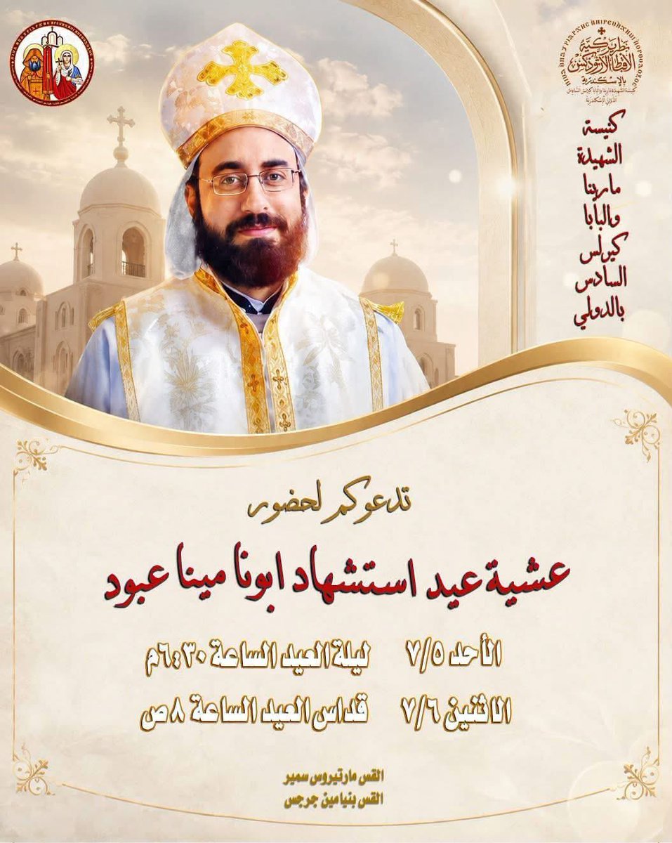 RaniaRoss's tweet photo. كل احباء ابونا مينا عبود في الاسكندرية ❤️🙏
في انتظار احباء الشهيد ابونا مينا عبود
بمذبح رئيس الملائكة ميخائيل وابونا مينا عبود 
بكنيسة الشهيدة مارينا والبابا كيرلس السادس بالدولي بالاسكندرية❤️
عشية العيد الاحد ٥ / ٧ 
 والقداس الاثنين ٦ / ٧
المسيح في انتظاركم 🙏 https://t.co/Ef9tfH2slU