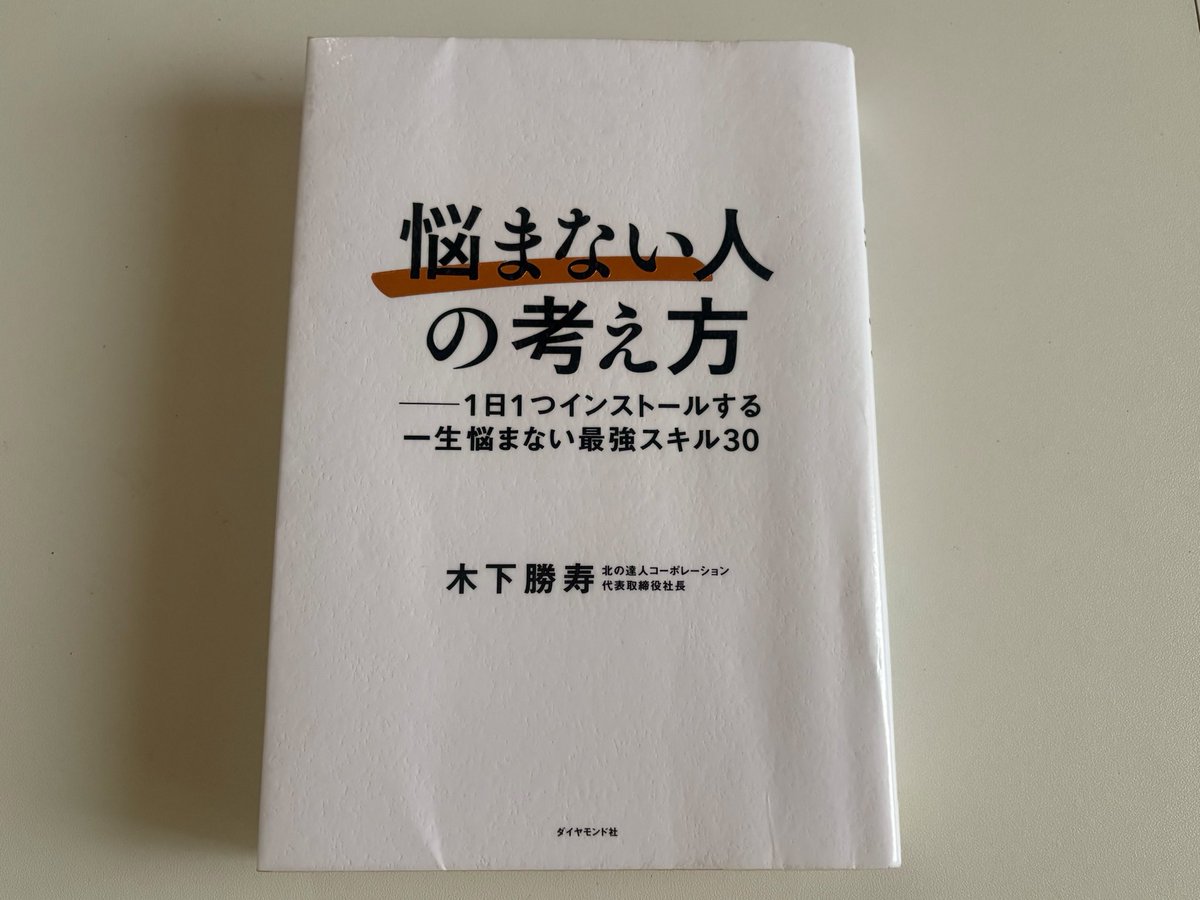 ULU___'s tweet photo. 『悩まない人の考え方』 #読了

家族が読みたいということで私も便乗。

思考を変えるだけで悩みが悩みではなくなる。
例え話があるので理解を深めやすかった。

#読書 #読書記録 #読書好きな人と繋がりたい https://t.co/6jOwFs0fBN