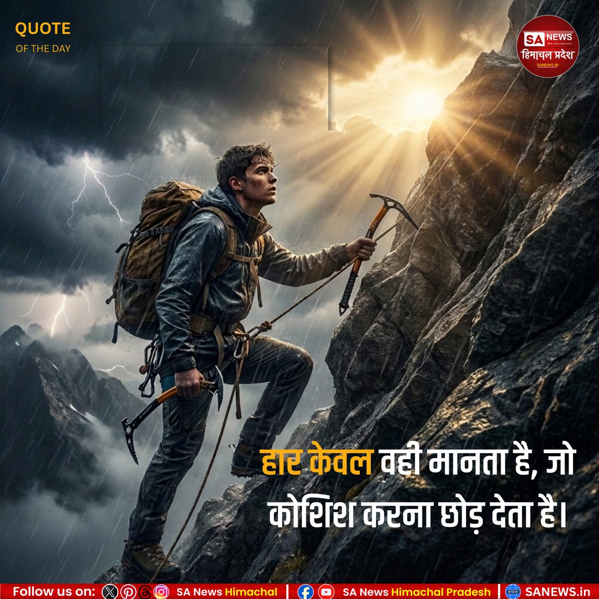 sanewshimachal's tweet photo. हार केवल वही मानता है..
#sunday 
#ThoughtOfTheDay #LifeQuotes #quotes #StayPositive  #InnerPeace 
#WisdomWords  #HimachalPradesh #SanewsHimachalPradesh 
#sundayquotes https://t.co/e3nqLTOkZW