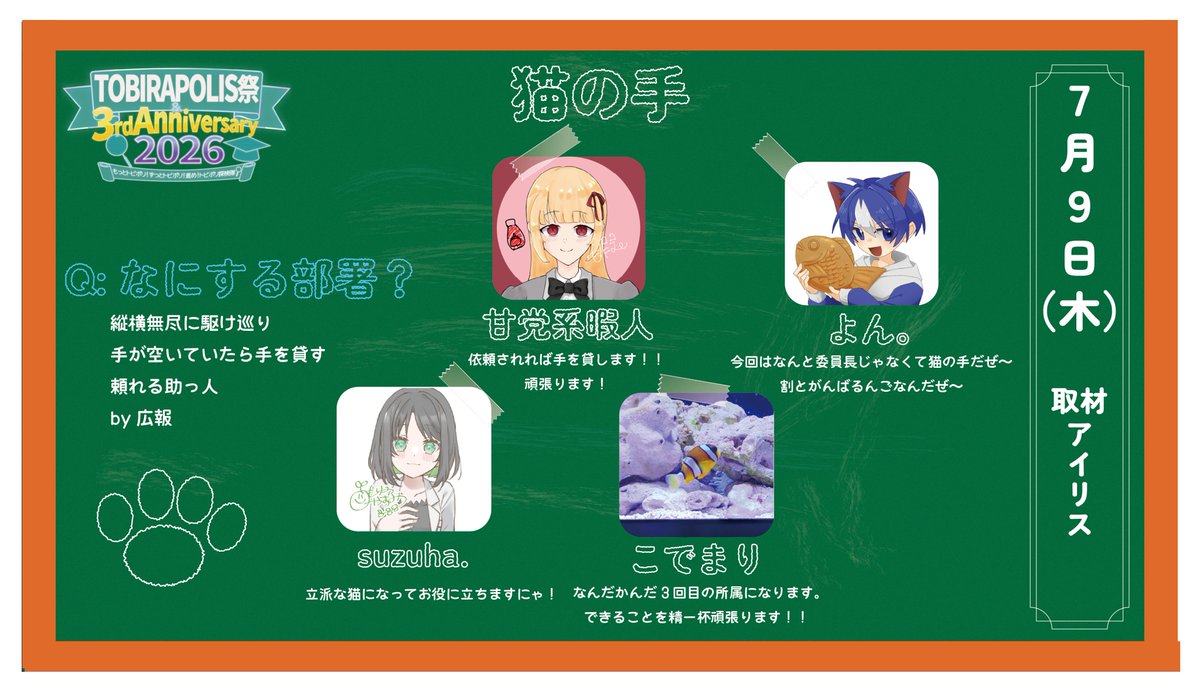 TOBIRAPOLIS's tweet photo. #TOBIRAPOLIS祭2026
イベントの企画を進めている制作メンバーを、
１日１部門ずつ紹介！

第７回は、
影で暗躍、縁の下の力持ち！
此奴らがいないと企画部は手が回らない！
猫の手！！

#メンバーインタビュー
#cluster https://t.co/iYftw7XzgB