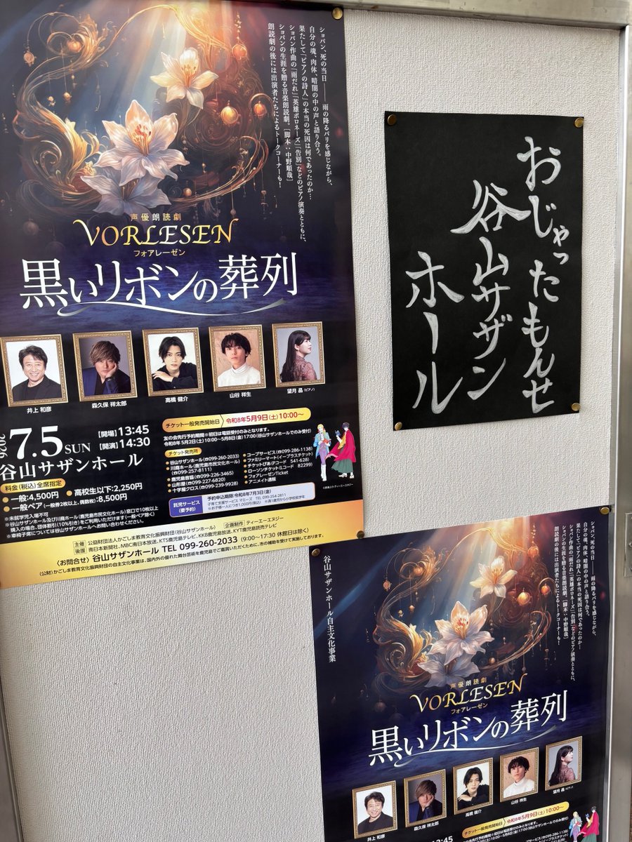 southern_hall's tweet photo. \📖谷山サザンホール自主文化事業「声優朗読劇フォアレーゼン～黒いリボンの葬列～」本日7/5開催📖／

駐車場の混雑が予想されますので、時間に余裕をもってお越しください

#谷山サザンホール　＃声優朗読劇フォアレーゼン
＃井上和彦　＃森久保祥太郎　＃高橋健介　＃山谷祥生 https://t.co/3OwWMQKh22