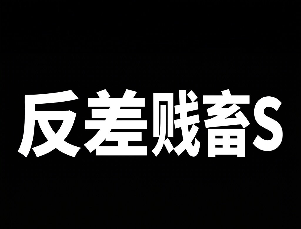 saobimen's tweet photo. 如果你是这样的S 点赞👍释放下自己的狗🧠 放心只有你爹能看到你点赞 傻逼
#伪主 #伪S #反差 #粗口 #驯主为奴 #恶堕 #纯S #开发 https://t.co/ng7dUnIXVH