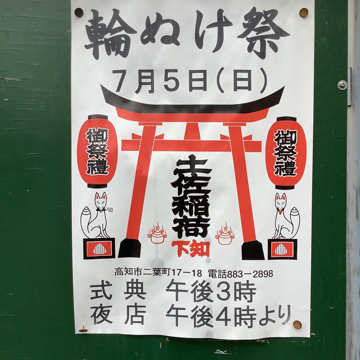 sumire0104's tweet photo. 今日は近所の稲荷神社でわぬけ祭
3時から式典なので　その前にランチ食べていきませんか？ https://t.co/GgEr7qhnEt