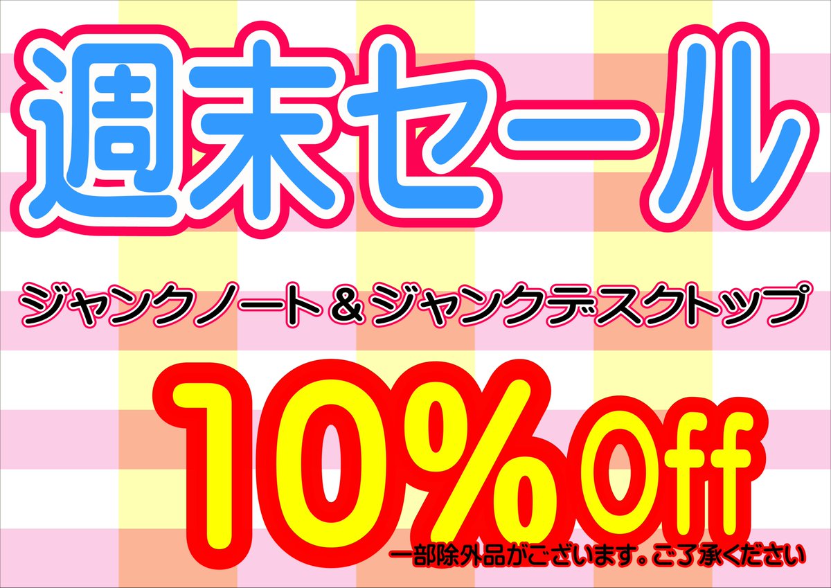 おはようございます。 週末セールも本日が最終日です 各種WindowsPC