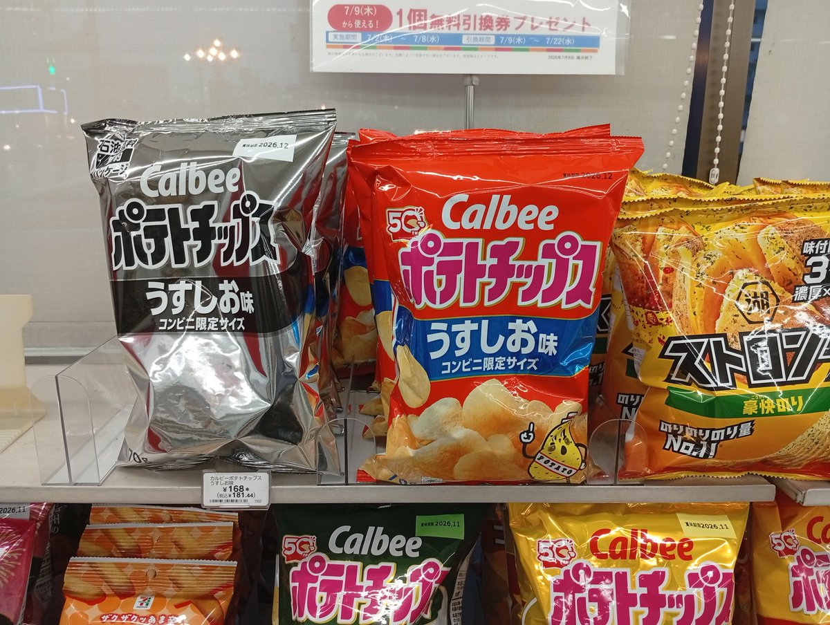 セブンイレブンでもカルビーポテトチップスのカラーとモノクロが売られ