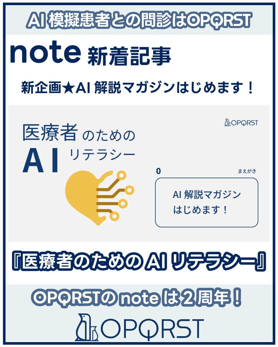 OPQRST_Inc's tweet photo. AI解説マガジン、すでにお読み頂きましたか？
【お知らせ】AI解説マガジンはじめます！｜OPQRST Inc. @opqrst_inc
https://t.co/QKHJpKaWvJ

#OPQRST #問診シミュレーション #病歴聴取  #医学生 #医療系学生 #初期研修医 #総合診療科 #看護師 #医療面接 https://t.co/97QHFVvRfy
