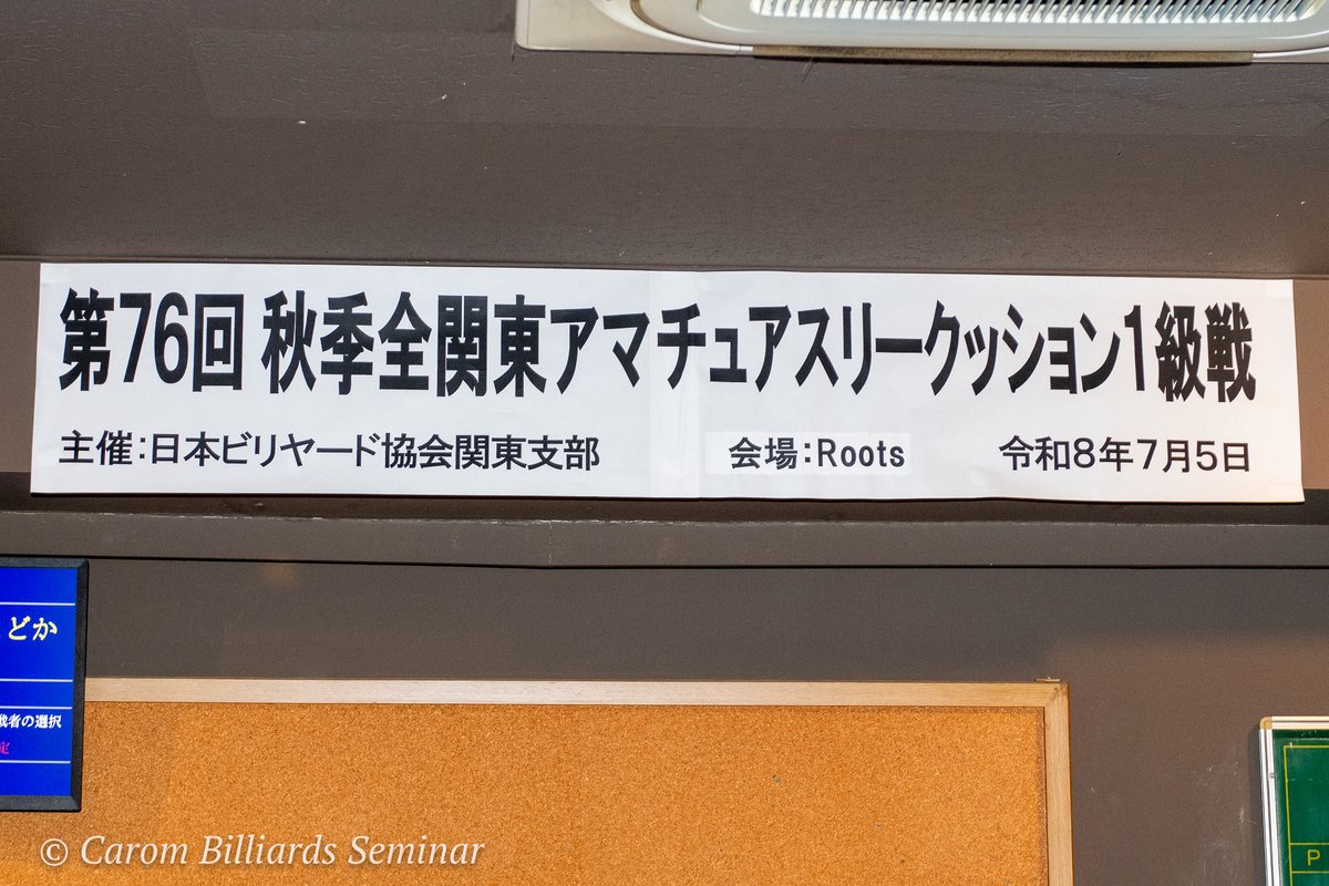 CaromSeminar's tweet photo. 【一級戦】
第76回 秋季 全関東アマチュアスリークッション一級戦
予選 スタートです　NBA関東支部 発行
#キャロム #carom #3cushion #three_cushion #3cushion #スリークッション #3クッション #ビリヤード #billiards #Billiard #Billiards ＃一級戦 https://t.co/wJd90oYisg