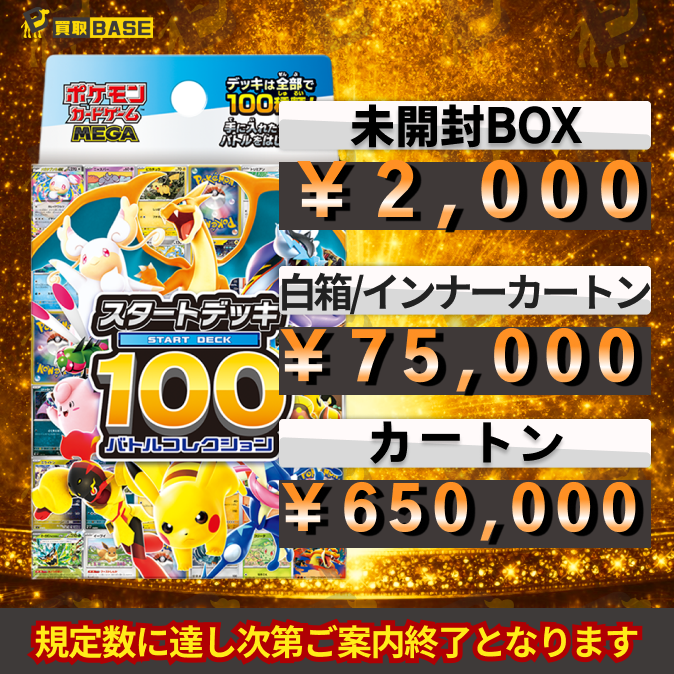 MEGAスタートデッキ100 📢強化買取中 ⳹ 未開封 白箱 ⳼ ✨ ⇨ 75,000