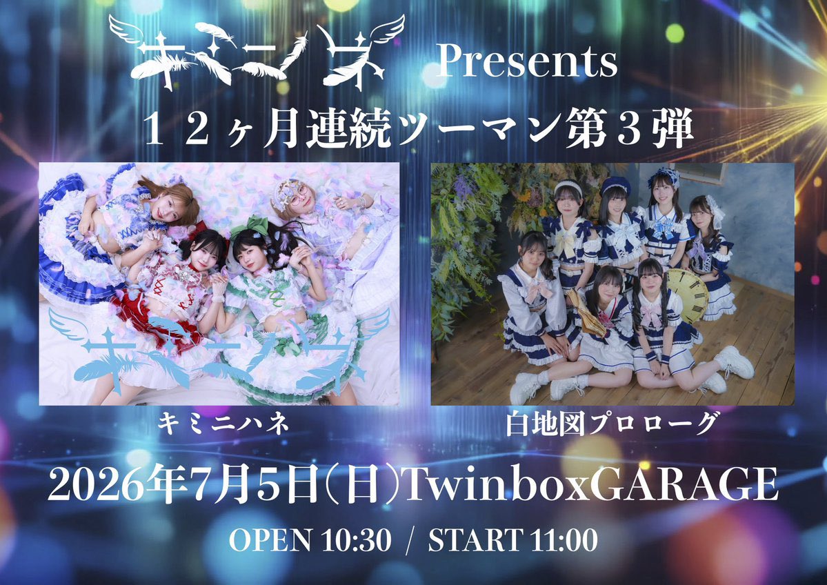 キミニハネ2マンライブ』 📅2026/7/5 📍TwinBox GARAGE ⏰ OP10:30/ST11:00