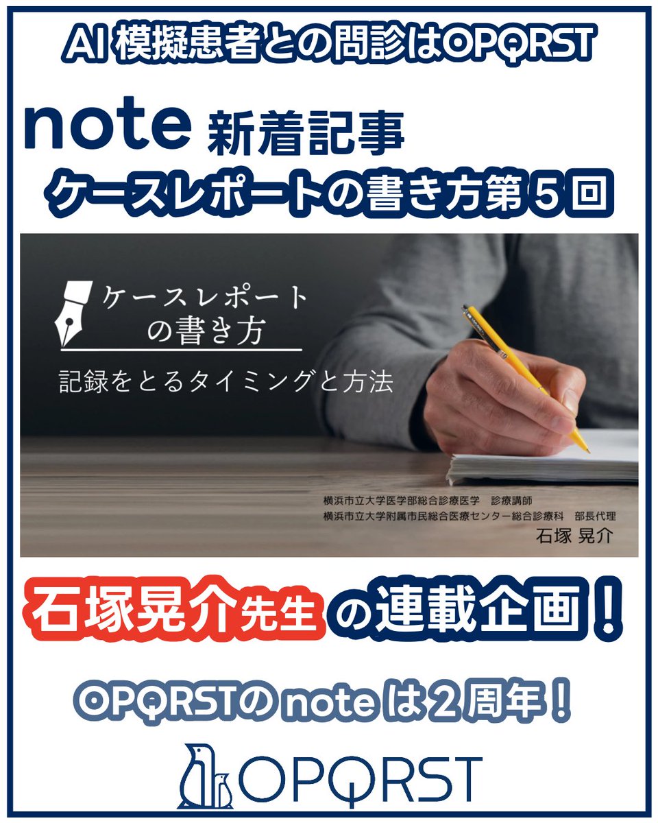 OPQRST_Inc's tweet photo. 石塚 晃介先生の大人気連載第5回✨

第5回 記録をとるタイミングと方法｜OPQRST Inc. @opqrst_inc
https://t.co/SSWz600XJ4

＼LINE公式アカウントはじめました／
https://t.co/cErtXB0BFv

#OPQRST #問診シミュレーション #病歴聴取 #医学生 #医療系学生 #初期研修医 #総合診療科 #看護師 #医療面接 https://t.co/am9k8XRpkp