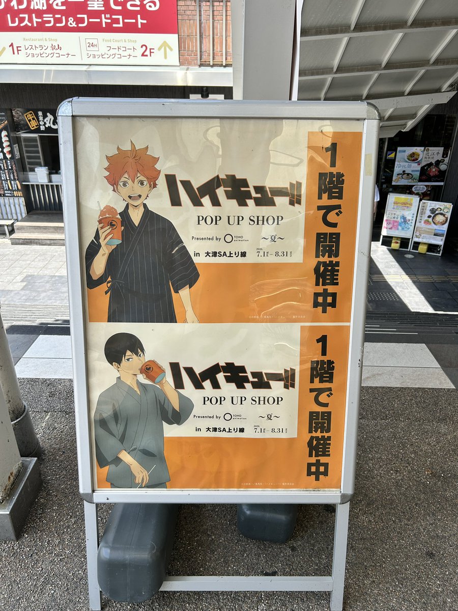 hapihapi_98's tweet photo. この前たまたま大津SAに降りたらハイキューのポップアップ見つけた！ https://t.co/P7JB8mTafG